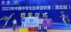 <b>2023年中國(guó)中學(xué)生跆拳道聯(lián)賽湖北站</b>